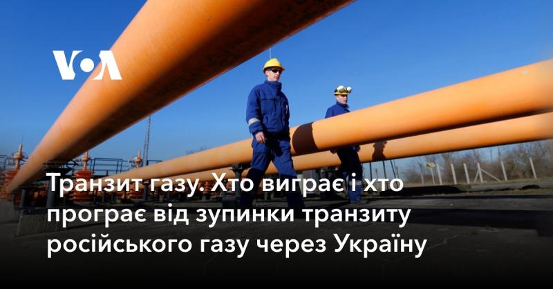 Газовий транзит: хто вийде переможцем, а хто зазнає втрат від припинення постачання російського газу через територію України?