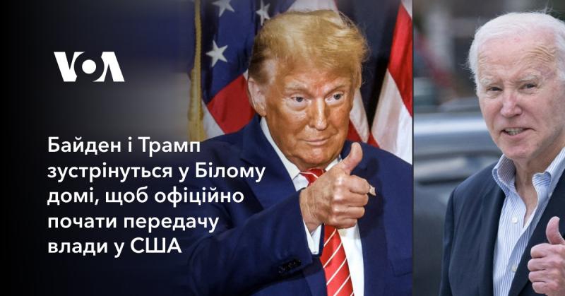 Байден та Трамп проведуть зустріч у Білому домі, щоб урочисто розпочати процес передачі влади в Сполучених Штатах.