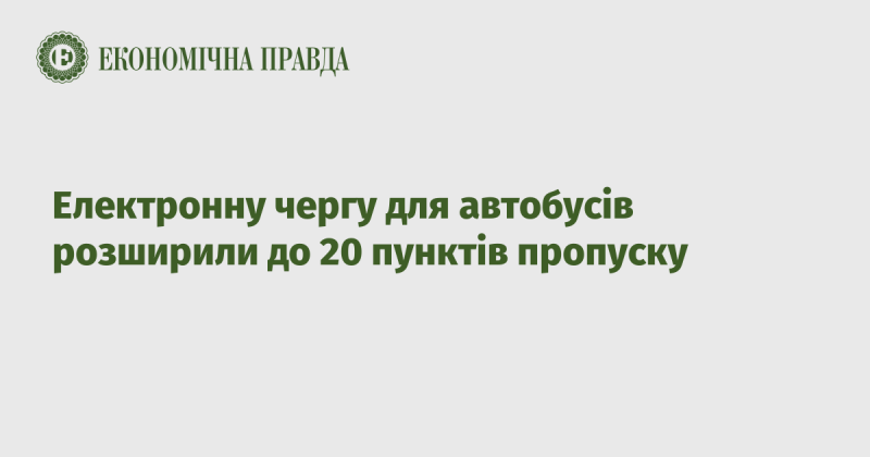 Розширили кількість пунктів пропуску з електронною чергою для автобусів до 20.