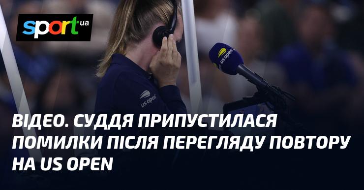 ВІДЕО. Суддя допустила помилку після перегляду повтору на турнірі US Open