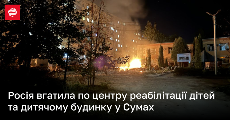 Росія завдала удару по реабілітаційному центру для дітей та дитячому будинку в Сумах.