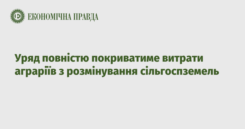 Уряд повністю покриватиме витрати фермерів на розмінування сільськогосподарських угідь.