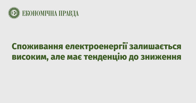 Рівень споживання електроенергії залишається значним, але демонструє тенденцію до поступового зниження.