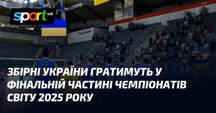 Національні команди України змагатимуться у фінальній фазі чемпіонатів світу 2025 року.