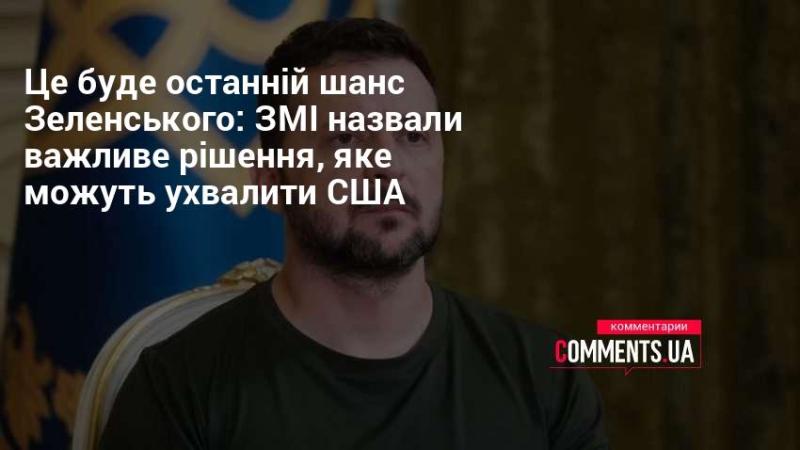 Останній шанс для Зеленського: ЗМІ повідомляють про важливе рішення, яке можуть ухвалити США