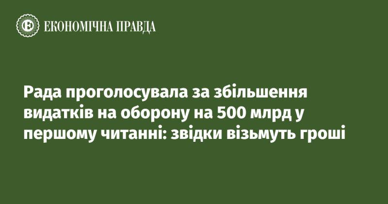 Парламент прийняв рішення про підвищення витрат на оборону на 500 мільярдів у першому читанні: джерела фінансування.