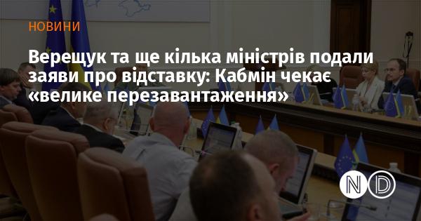 Ірина Верещук разом із кількома іншими міністрами подала заяви про звільнення: уряд очікує масштабних змін.