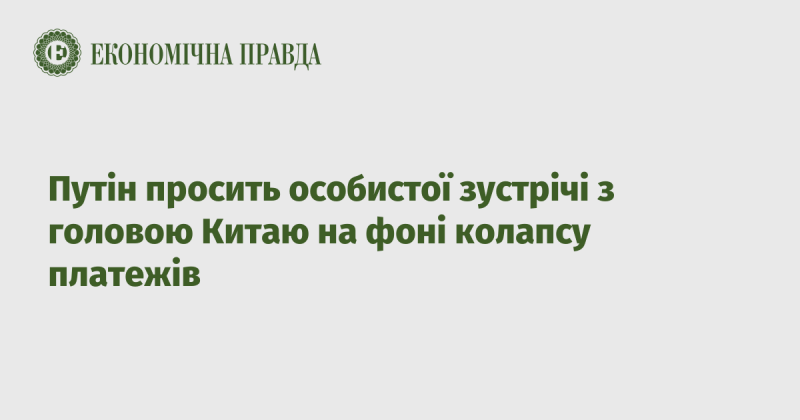 Путін звернувся з проханням про особисту зустріч із лідером Китаю на тлі фінансової кризи.