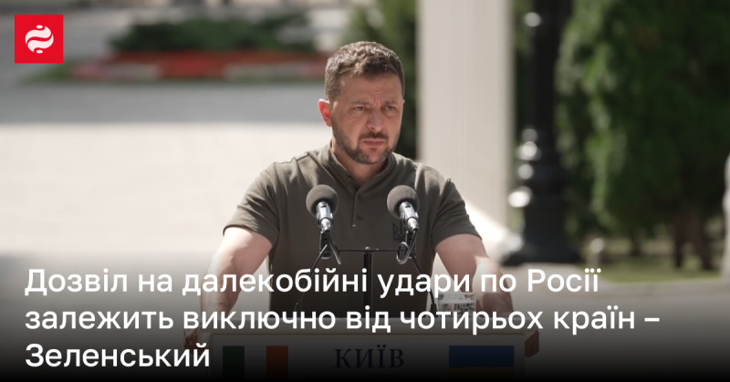 Зеленський заявив, що можливість завдання далекобійних ударів по території Росії залежить тільки від чотирьох держав.