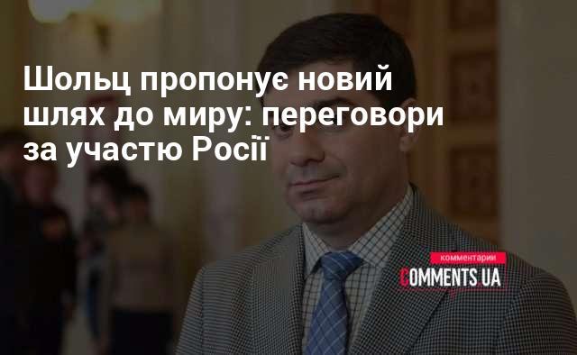 Шольц презентує альтернативний шлях до встановлення миру: діалоги з участю Росії.