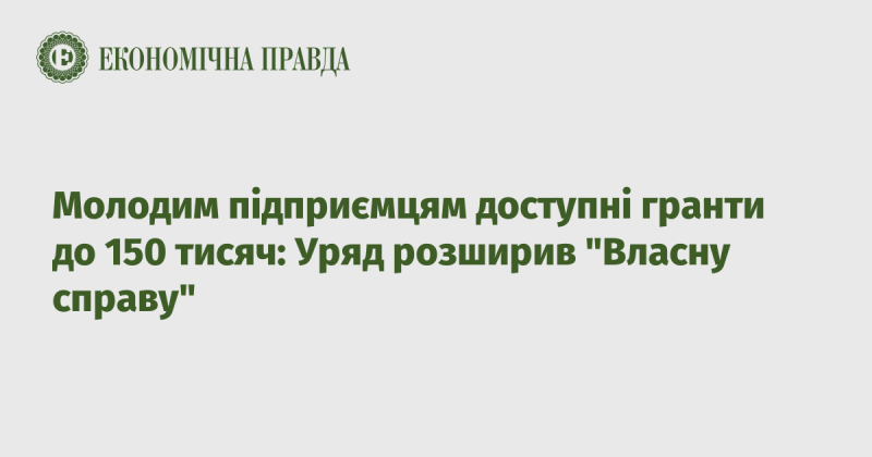 Молоді підприємці можуть отримати гранти до 150 тисяч: Уряд розширив програму 