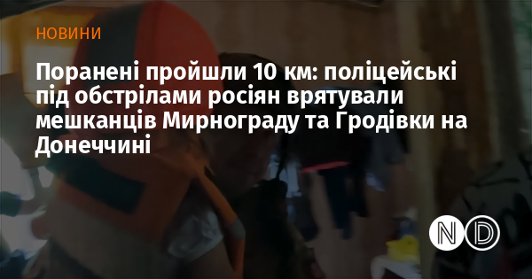 Постраждалі подолали 10 км: правоохоронці, ризикуючи життям під вогнем російських військ, врятували жителів Мирнограду та Гродівки в Донецькій області.