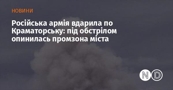 Російські військові завдали удару по Краматорську, в результаті чого над містом з'явився дим.