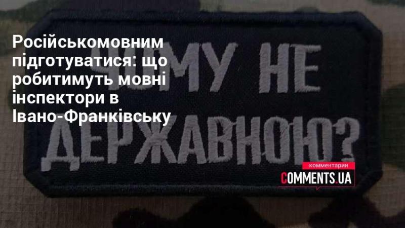 Російськомовним варто бути готовими: які заходи вживатимуть мовні інспектори в Івано-Франківську.