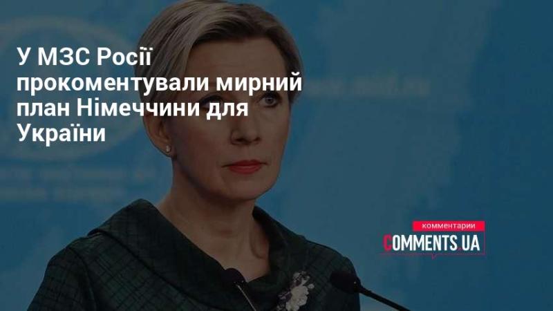 У Міністерстві закордонних справ Російської Федерації висловилися щодо мирного плану, запропонованого Німеччиною для України.