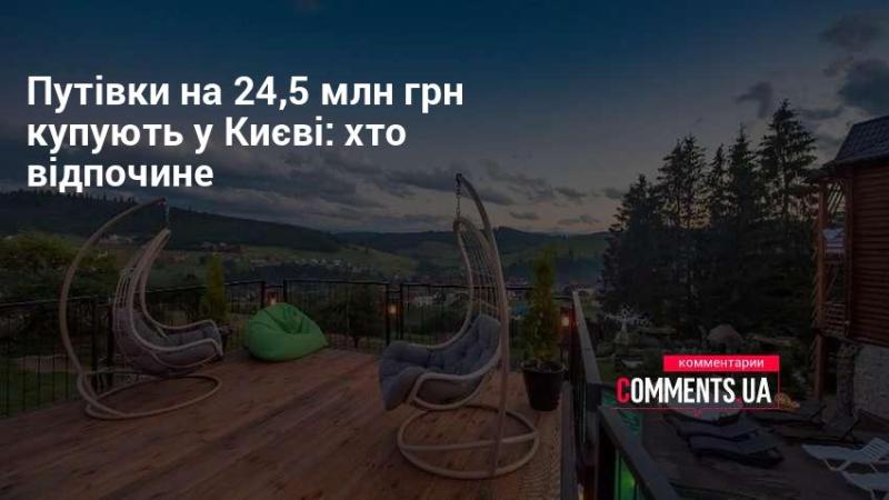 Київ купує путівки на суму 24,5 млн грн: хто отримає можливість відпочити?