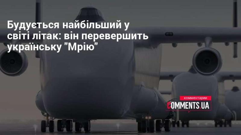 Зводять найбільший літак на планеті: він приємно здивує навіть українську 