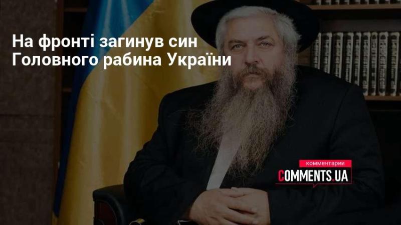 На передовій обірвалося життя сина Головного рабина України.