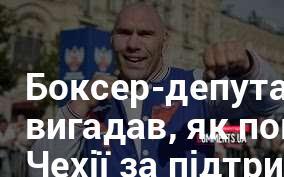 Боксер-депутат з Росії знайшов спосіб відплатити Чехії за її підтримку Україні.