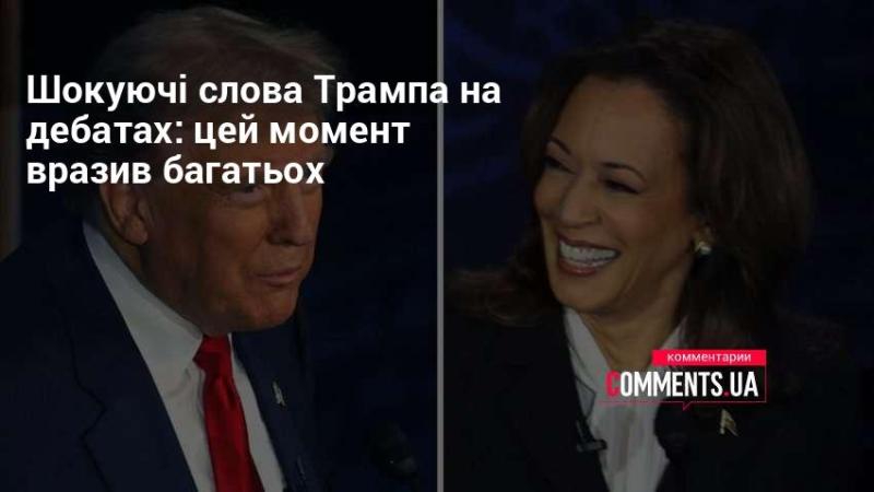 Вражаючі висловлювання Трампа під час дебатів: цей епізод справив великий вплив на багатьох.