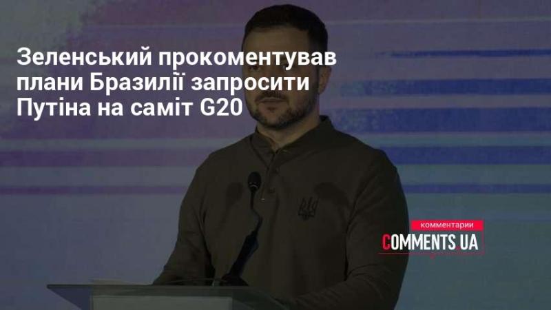 Зеленський висловив свою думку щодо намірів Бразилії запросити Путіна на зустріч G20.