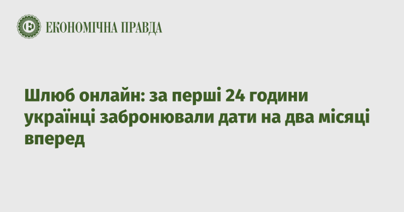 Онлайн-шлюб: протягом перших 24 годин українці вже зарезервували дати на наступні два місяці.