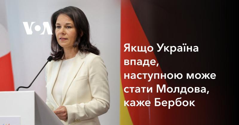 Якщо Україна зазнає поразки, наступною на черзі може виявитися Молдова, стверджує Бербок.