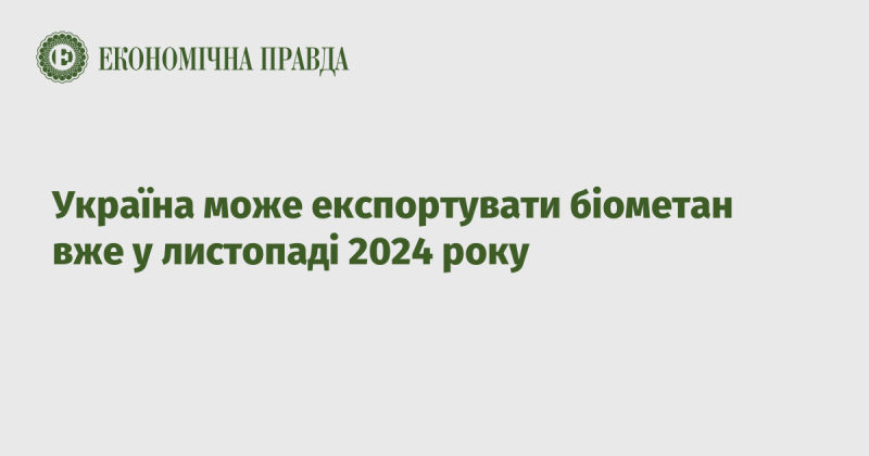 Україна має можливість почати експорт біометану вже в листопаді 2024 року.