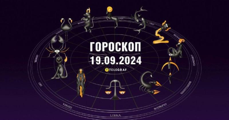 Гороскоп на 19 вересня: Тельці отримають удачу, тоді як Стрільцям варто бути готовими до труднощів.