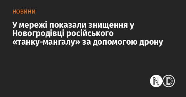 У соціальних мережах опублікували відео, на якому зафіксовано знищення російського 