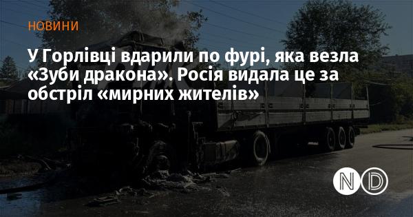 У Горлівці було атаковано вантажівку, що транспортувала 