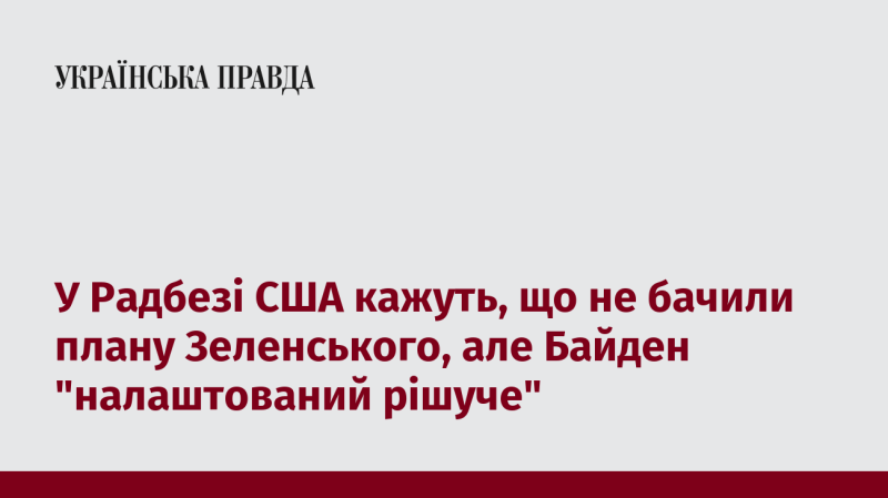 У Раді Безпеки США повідомили, що не отримували плану від Зеленського, проте Байден демонструє 