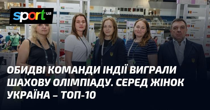 Обидва склади Індії стали переможцями шахової Олімпіади. У жіночій категорії Україна потрапила до десятки найкращих команд.