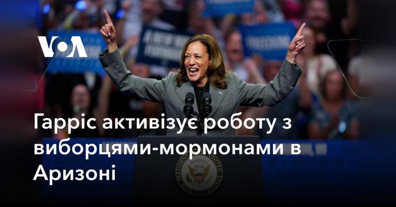 Гарріс посилює взаємодію з мормонською спільнотою виборців в Аризоні.