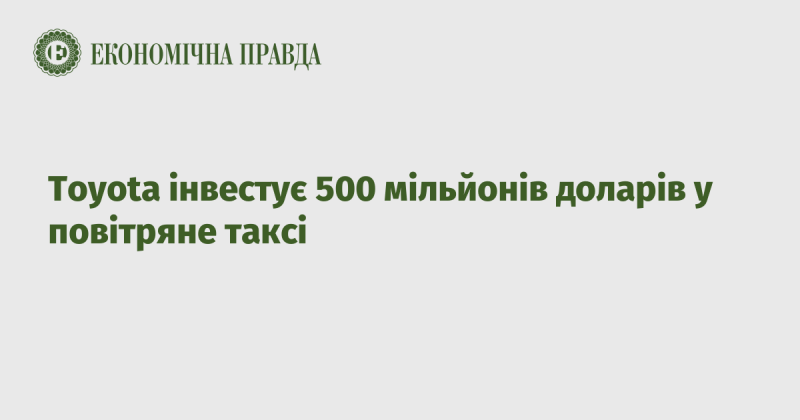 Toyota вкладе 500 мільйонів доларів у проект повітряного таксі.