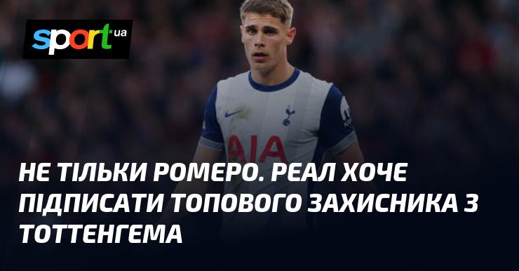 Не лише Ромеро. Реал має намір підписати висококласного захисника з Тоттенгема.