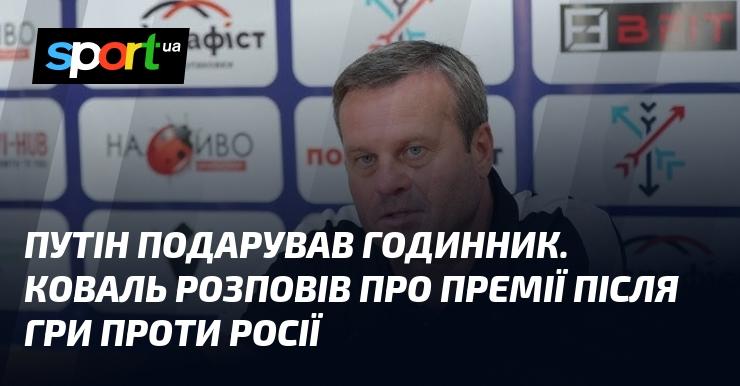 Путін вручив годинник. Коваль поділився інформацією про нагороди після матчу з Росією.