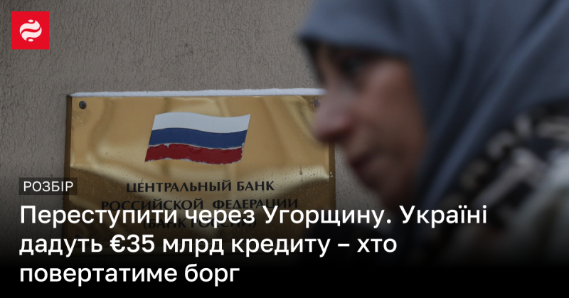 Перейти через Угорщину. Україні буде надано кредит у розмірі €35 млрд - хто відповідатиме за повернення цього боргу?