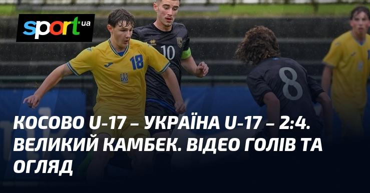 Косово U-17 - Україна U-17 - 2:4. Вражаюче повернення. Дивіться відео з голами та огляд матчу.