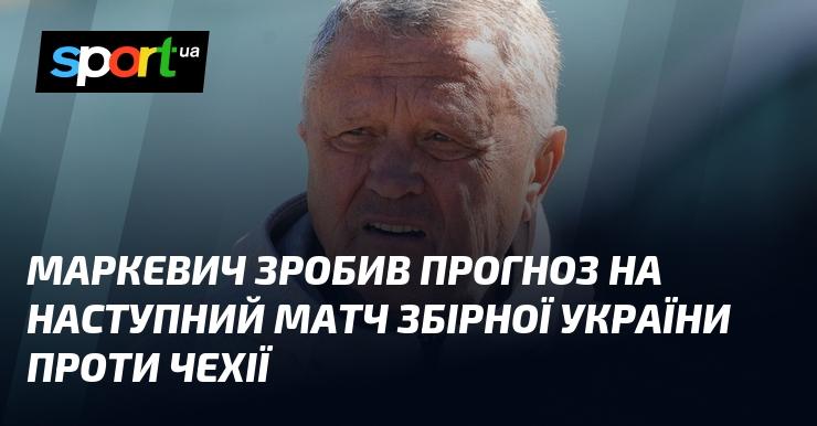 Маркевич висловив свої очікування щодо майбутнього поєдинку національної збірної України з командою Чехії.