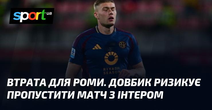 Важка втрата для Роми: Довбик може не зіграти у грі з Інтером.