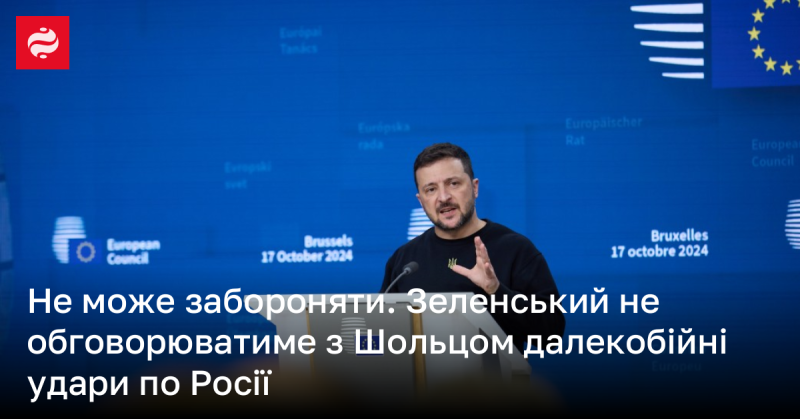 Зеленський повідомив, що не буде вести переговори з Шольцом щодо можливих далекобійних атак на територію Росії.