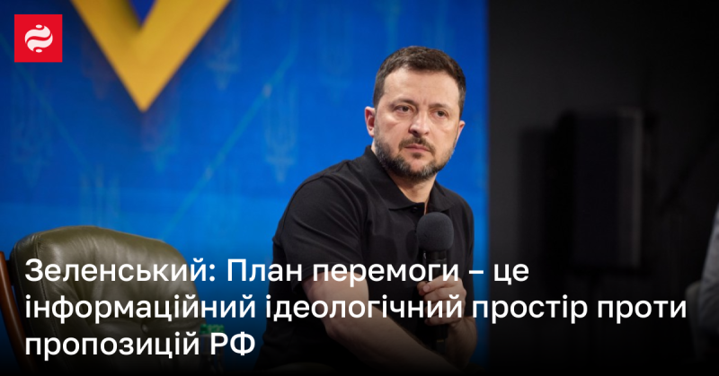 Зеленський: Стратегія досягнення перемоги полягає в створенні інформаційного та ідеологічного середовища, яке протистоїть російським ініціативам.