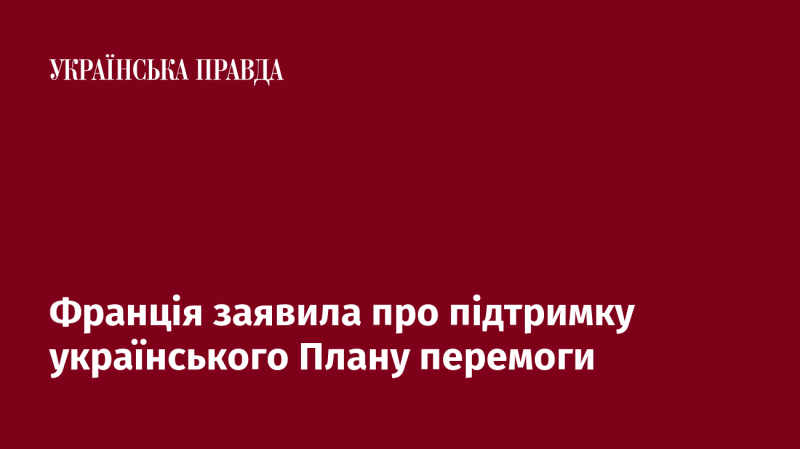 Франція висловила свою підтримку українському Плану перемоги.