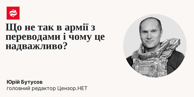 Що є проблемою з перекладами в армії та чому це має велике значення?