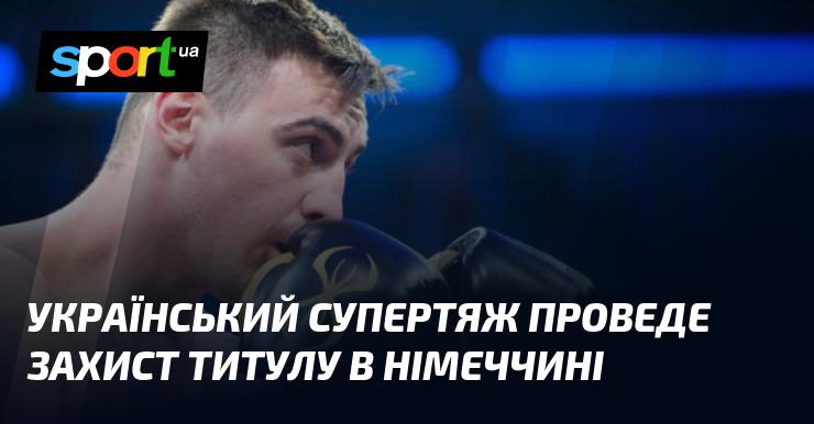 Український суперважкоатлет здійснить захист свого титулу на території Німеччини.