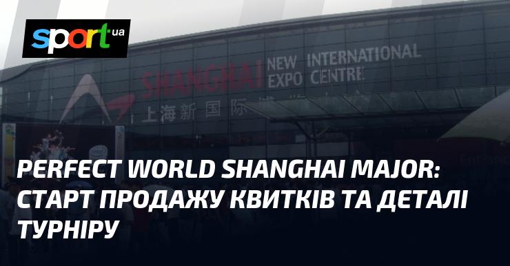 Perfect World Shanghai Major: розпочато продаж квитків та інформація про турнір