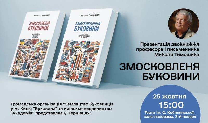 У Чернівцях відбудеться презентація двотомника 