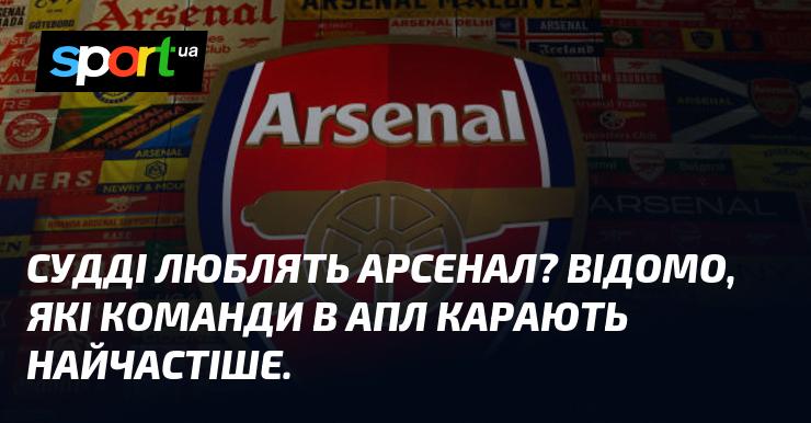 Чи є у суддів симпатія до Арсеналу? Відомо, які команди в англійській Прем'єр-лізі отримують найчастіше покарання.