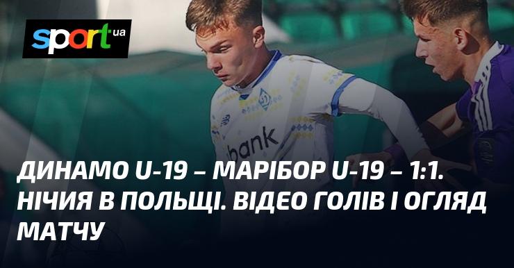 Динамо U-19 зіграло внічию з Марібором U-19 з рахунком 1:1. Поєдинок в Польщі завершився без переможця. Дивіться відео забитих м'ячів та огляд зустрічі.